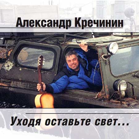 Любимые песни в исполнении Александра Кречинина